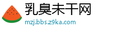 乳臭未干网